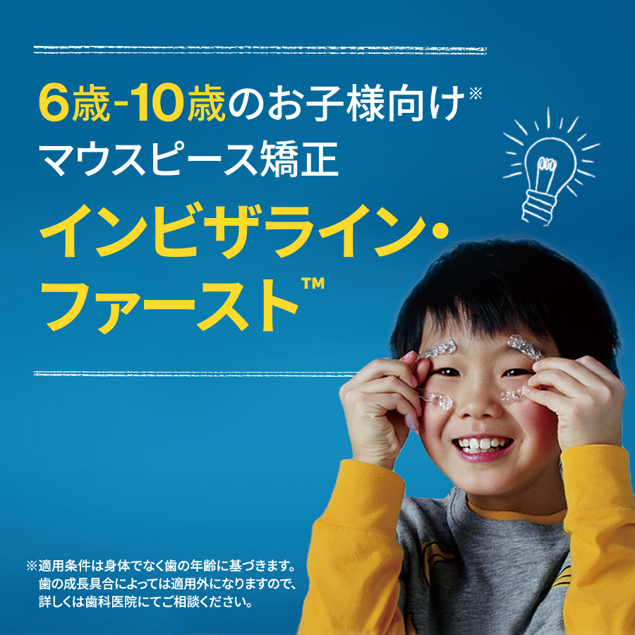 SNS用画像_ InvisalignFirst2024 - こむら矯正歯科 | 豊中 インビザラインファーストを持つ男の子