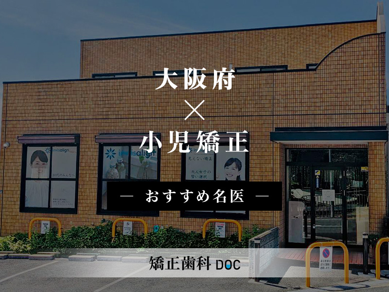 image - こむら矯正歯科 | 豊中 大阪府小児矯正おすすめ名医