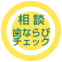 相談（歯ならびチェック）