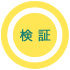 診断・見積もり