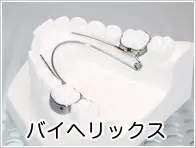 バイヘリックス