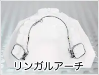 リンガルアーチ
