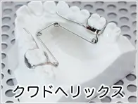 クワドヘリックス